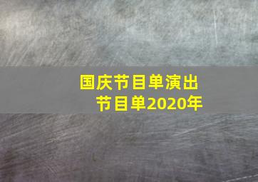 国庆节目单演出节目单2020年