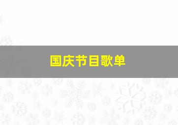 国庆节目歌单