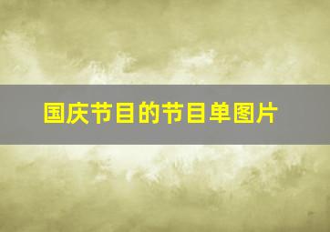 国庆节目的节目单图片