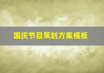 国庆节目策划方案模板