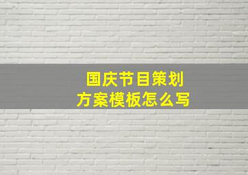 国庆节目策划方案模板怎么写