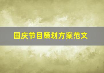 国庆节目策划方案范文