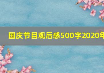 国庆节目观后感500字2020年