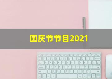 国庆节节目2021