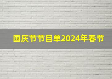 国庆节节目单2024年春节