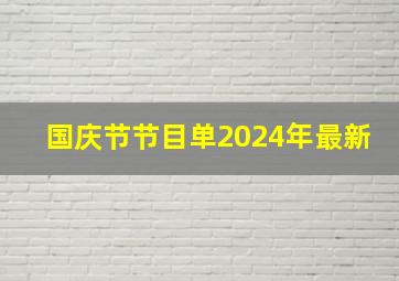 国庆节节目单2024年最新