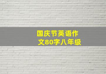 国庆节英语作文80字八年级