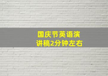 国庆节英语演讲稿2分钟左右