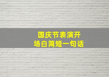 国庆节表演开场白简短一句话