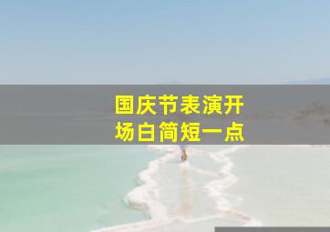 国庆节表演开场白简短一点