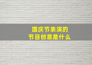 国庆节表演的节目创意是什么