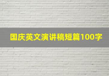 国庆英文演讲稿短篇100字