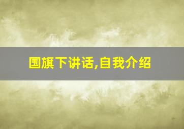 国旗下讲话,自我介绍