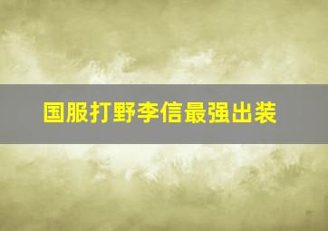 国服打野李信最强出装