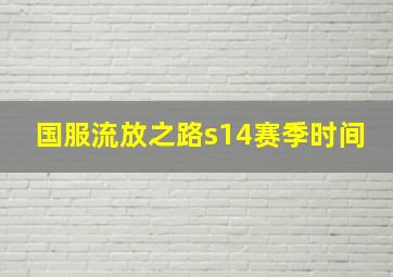 国服流放之路s14赛季时间