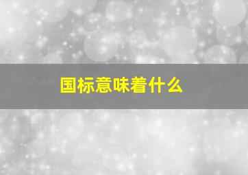 国标意味着什么