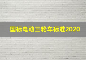 国标电动三轮车标准2020