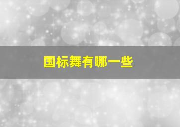 国标舞有哪一些