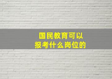 国民教育可以报考什么岗位的