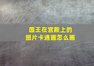 国王在宫殿上的图片卡通画怎么画