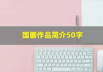 国画作品简介50字