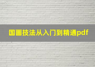 国画技法从入门到精通pdf