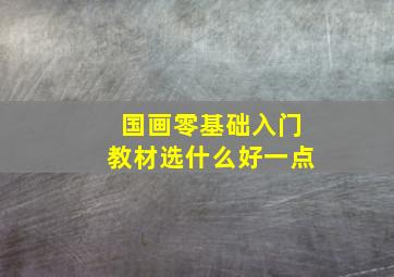 国画零基础入门教材选什么好一点