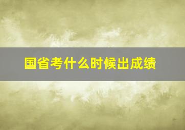 国省考什么时候出成绩