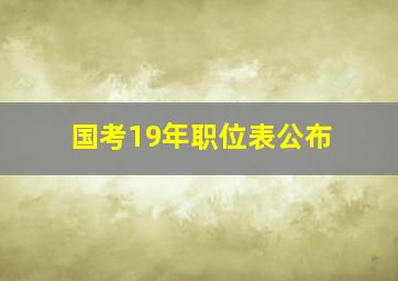 国考19年职位表公布