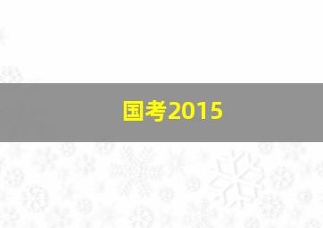 国考2015