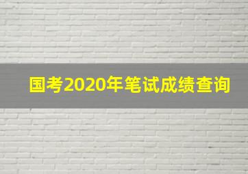 国考2020年笔试成绩查询