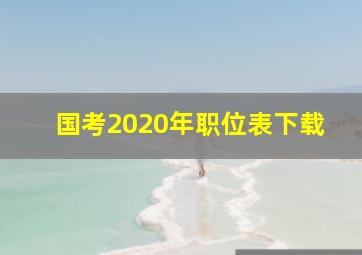 国考2020年职位表下载