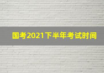 国考2021下半年考试时间