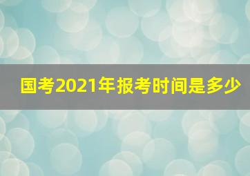 国考2021年报考时间是多少