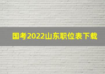 国考2022山东职位表下载