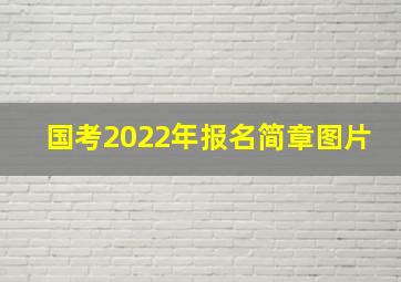 国考2022年报名简章图片