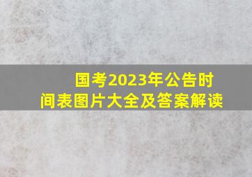 国考2023年公告时间表图片大全及答案解读