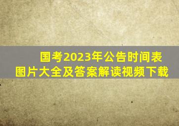 国考2023年公告时间表图片大全及答案解读视频下载