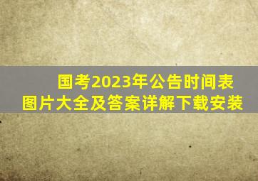 国考2023年公告时间表图片大全及答案详解下载安装