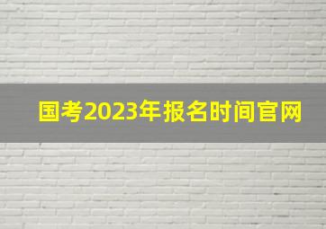 国考2023年报名时间官网