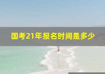 国考21年报名时间是多少