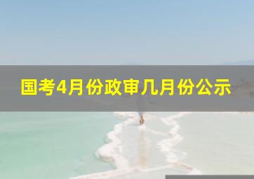 国考4月份政审几月份公示