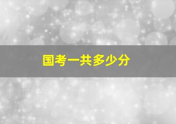 国考一共多少分