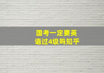 国考一定要英语过4级吗知乎