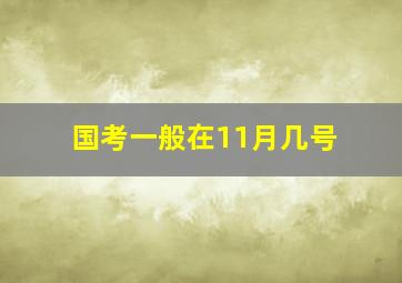 国考一般在11月几号