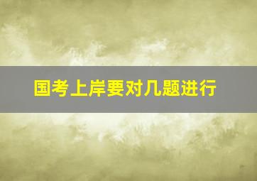 国考上岸要对几题进行