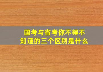 国考与省考你不得不知道的三个区别是什么