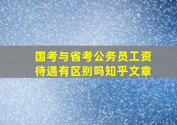 国考与省考公务员工资待遇有区别吗知乎文章