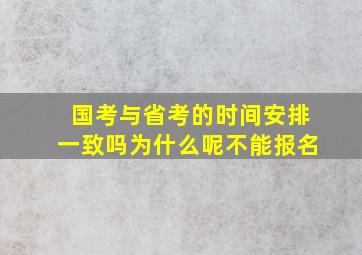 国考与省考的时间安排一致吗为什么呢不能报名