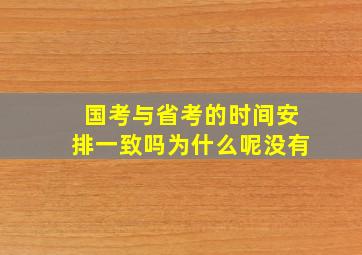 国考与省考的时间安排一致吗为什么呢没有